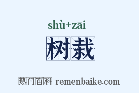 树栽是什么意思的图片